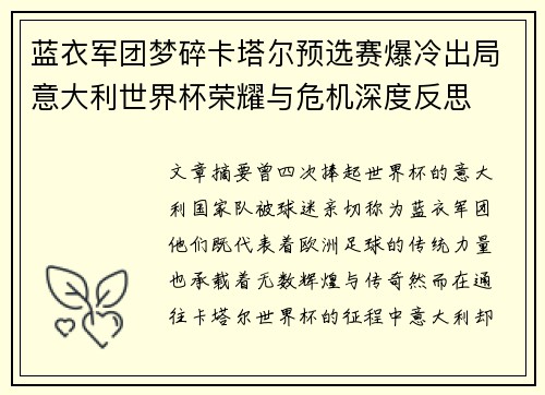 蓝衣军团梦碎卡塔尔预选赛爆冷出局意大利世界杯荣耀与危机深度反思