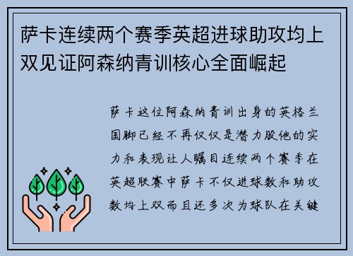 萨卡连续两个赛季英超进球助攻均上双见证阿森纳青训核心全面崛起