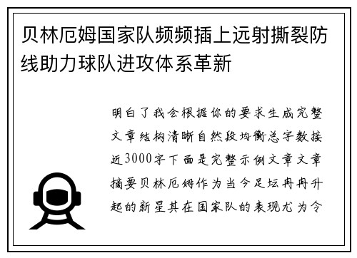 贝林厄姆国家队频频插上远射撕裂防线助力球队进攻体系革新