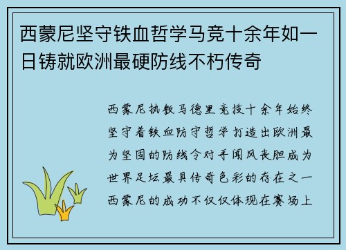 西蒙尼坚守铁血哲学马竞十余年如一日铸就欧洲最硬防线不朽传奇