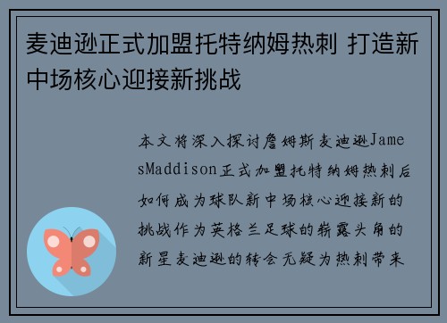 麦迪逊正式加盟托特纳姆热刺 打造新中场核心迎接新挑战