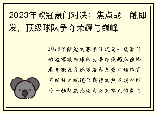 2023年欧冠豪门对决：焦点战一触即发，顶级球队争夺荣耀与巅峰