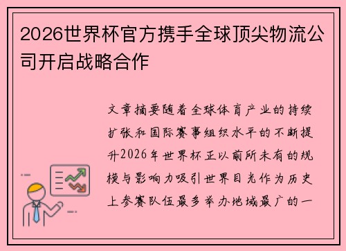 2026世界杯官方携手全球顶尖物流公司开启战略合作