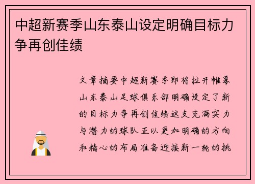 中超新赛季山东泰山设定明确目标力争再创佳绩