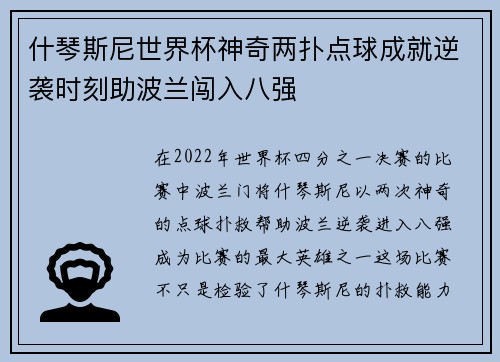 什琴斯尼世界杯神奇两扑点球成就逆袭时刻助波兰闯入八强