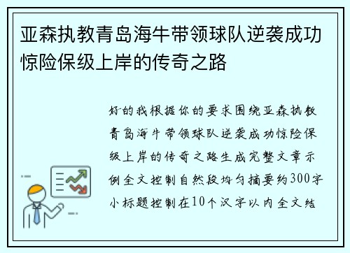 亚森执教青岛海牛带领球队逆袭成功惊险保级上岸的传奇之路