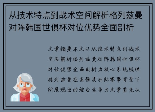 从技术特点到战术空间解析格列兹曼对阵韩国世俱杯对位优势全面剖析