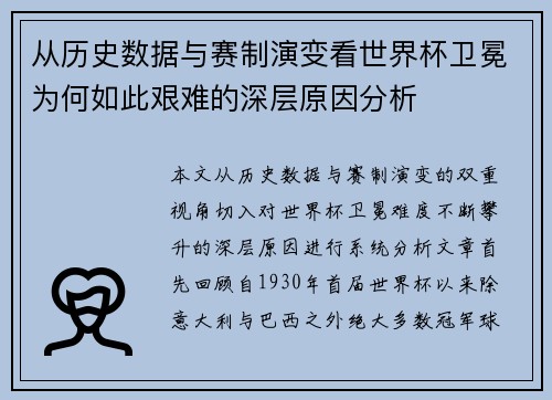 从历史数据与赛制演变看世界杯卫冕为何如此艰难的深层原因分析