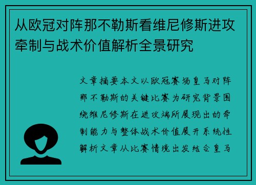 从欧冠对阵那不勒斯看维尼修斯进攻牵制与战术价值解析全景研究