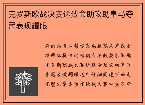 克罗斯欧战决赛送致命助攻助皇马夺冠表现耀眼