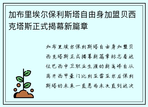 加布里埃尔保利斯塔自由身加盟贝西克塔斯正式揭幕新篇章