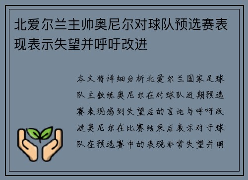 北爱尔兰主帅奥尼尔对球队预选赛表现表示失望并呼吁改进