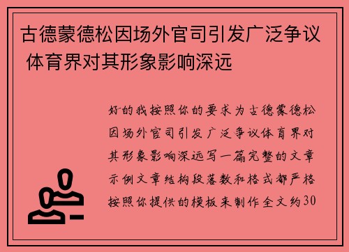 古德蒙德松因场外官司引发广泛争议 体育界对其形象影响深远