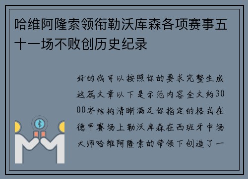 哈维阿隆索领衔勒沃库森各项赛事五十一场不败创历史纪录