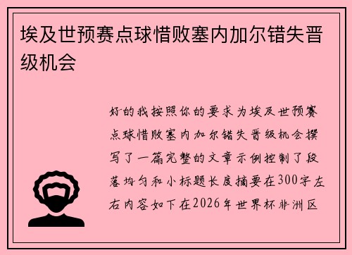 埃及世预赛点球惜败塞内加尔错失晋级机会