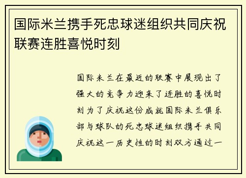 国际米兰携手死忠球迷组织共同庆祝联赛连胜喜悦时刻
