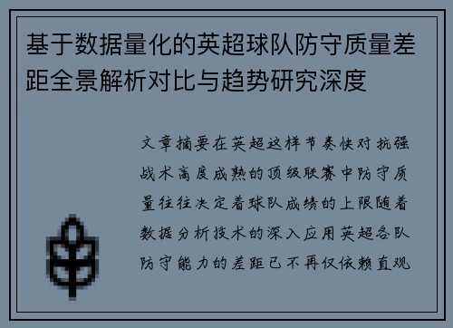 基于数据量化的英超球队防守质量差距全景解析对比与趋势研究深度