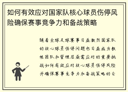 如何有效应对国家队核心球员伤停风险确保赛事竞争力和备战策略