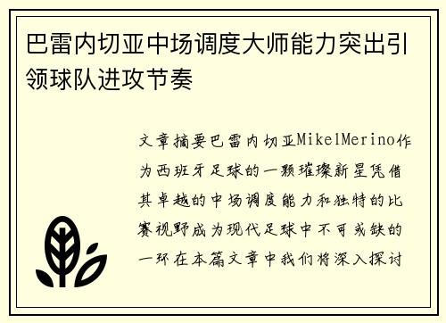 巴雷内切亚中场调度大师能力突出引领球队进攻节奏