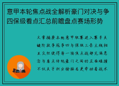 意甲本轮焦点战全解析豪门对决与争四保级看点汇总前瞻盘点赛场形势